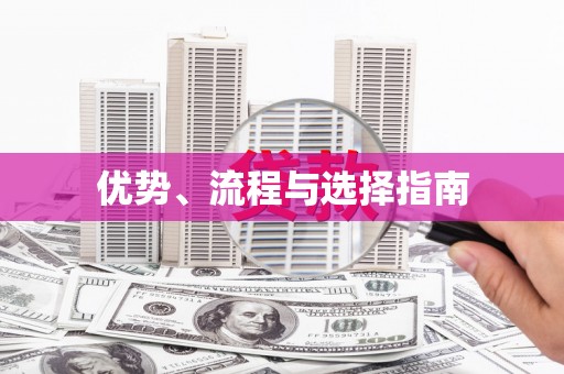 馆陶优势、流程与选择指南