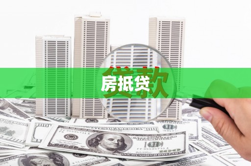 馆陶房抵贷