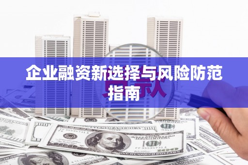 馆陶企业融资新选择与风险防范指南