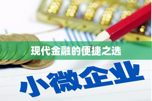 馆陶现代金融的便捷之选 馆陶现代金融的便捷之选