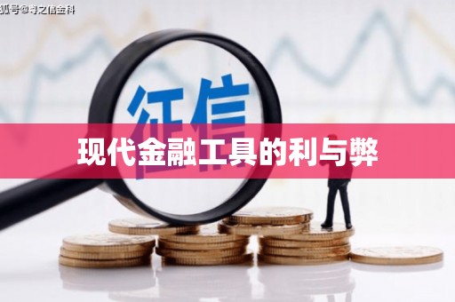 馆陶现代金融工具的利与弊