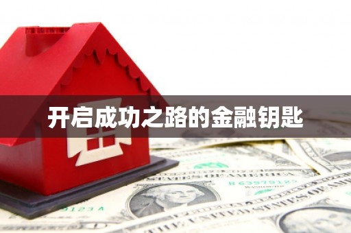 馆陶开启成功之路的金融钥匙