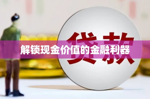 馆陶解锁现金价值的金融利器