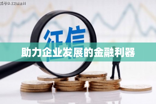 馆陶助力企业发展的金融利器