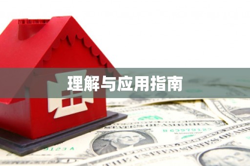 馆陶理解与应用指南