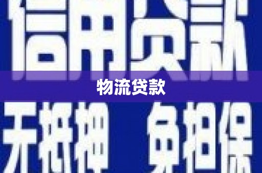 馆陶物流贷款
