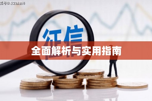 馆陶全面解析与实用指南