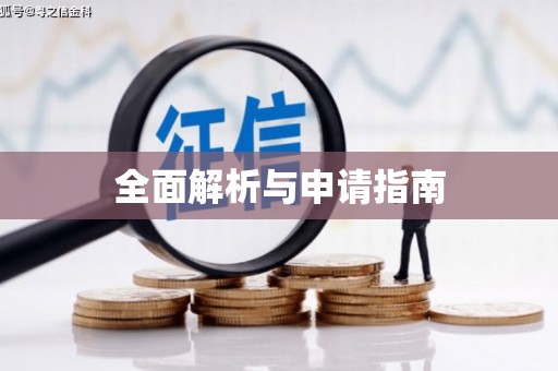 馆陶全面解析与申请指南