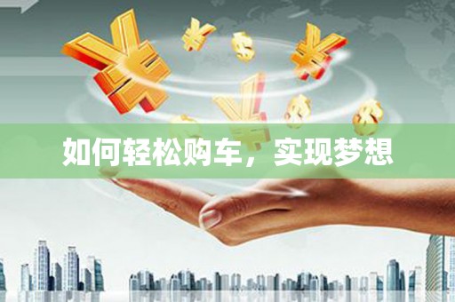 馆陶如何轻松购车，实现梦想