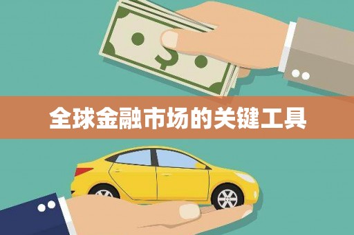 馆陶全球金融市场的关键工具