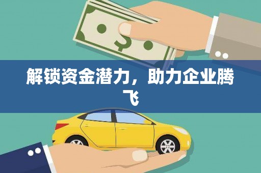 馆陶解锁资金潜力，助力企业腾飞