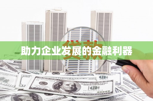 馆陶助力企业发展的金融利器