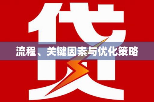 馆陶流程、关键因素与优化策略