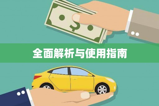 馆陶全面解析与使用指南