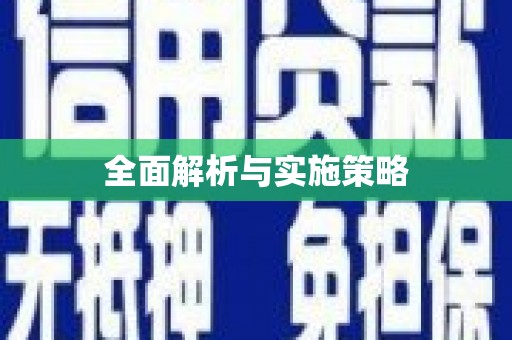馆陶全面解析与实施策略
