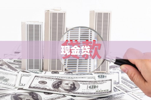 馆陶现金贷