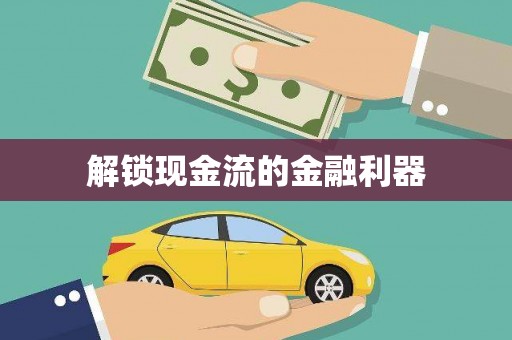 馆陶解锁现金流的金融利器
