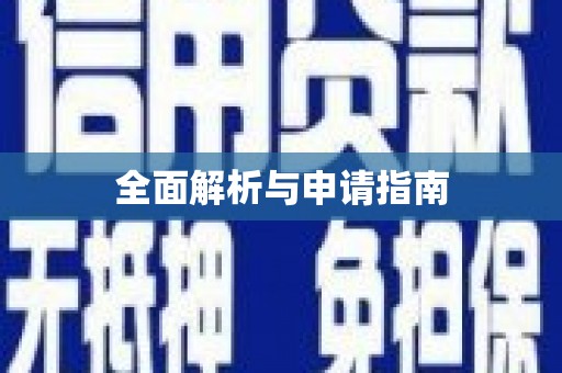 馆陶全面解析与申请指南