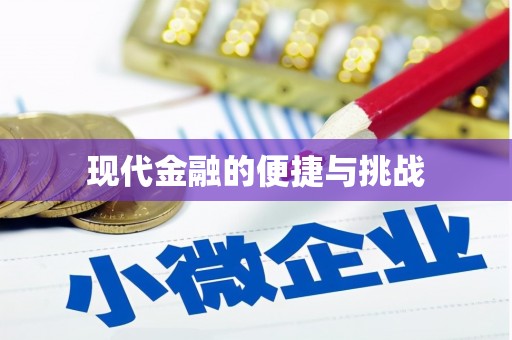 馆陶现代金融的便捷与挑战