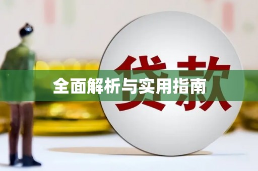 馆陶全面解析与实用指南