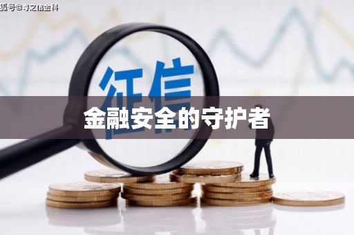 馆陶金融安全的守护者