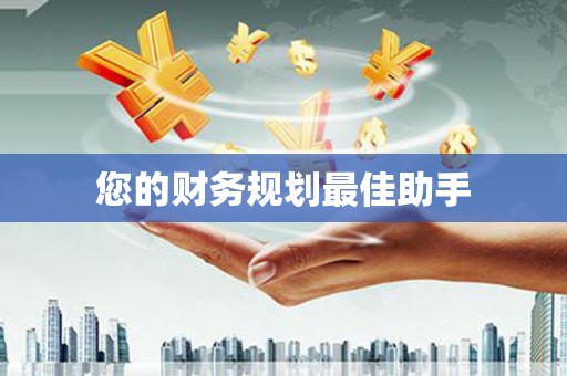 馆陶您的财务规划最佳助手