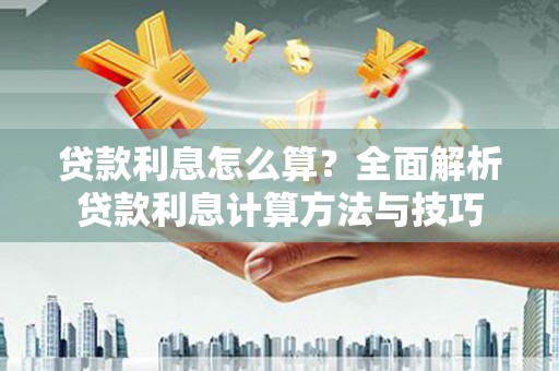 馆陶贷款利息怎么算？全面解析贷款利息计算方法与技巧