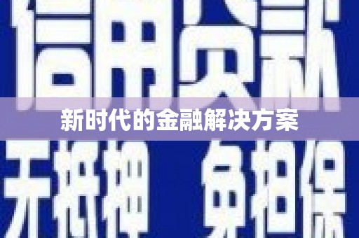 馆陶新时代的金融解决方案