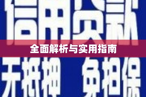 馆陶全面解析与实用指南