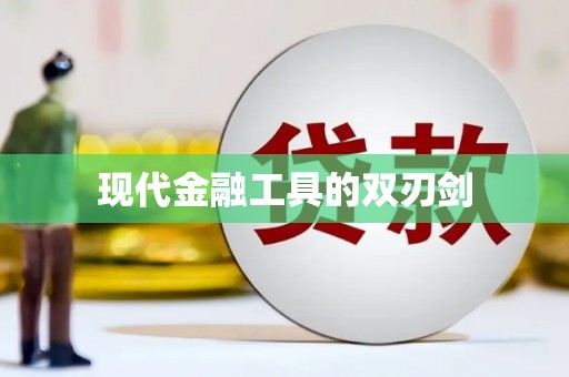 馆陶现代金融工具的双刃剑