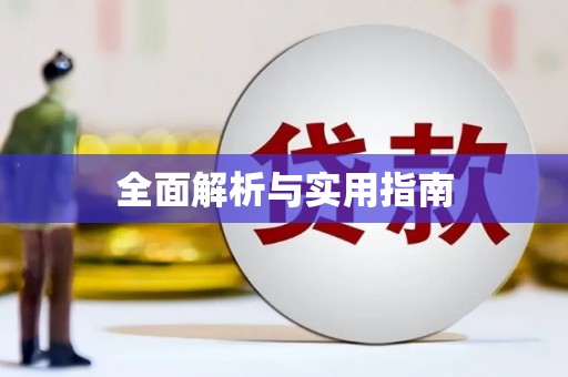 馆陶全面解析与实用指南
