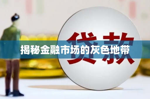 馆陶揭秘金融市场的灰色地带