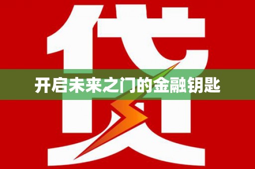 馆陶开启未来之门的金融钥匙