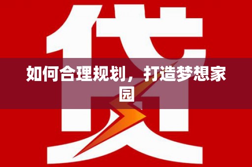 馆陶如何合理规划，打造梦想家园