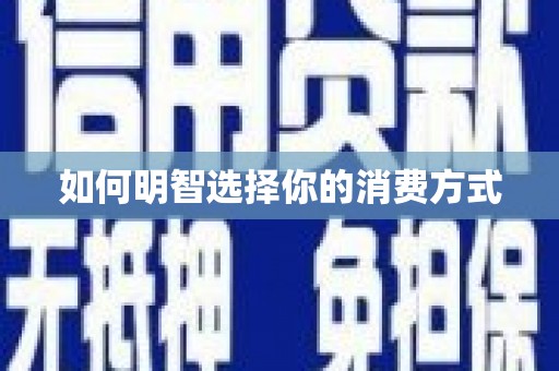 馆陶如何明智选择你的消费方式