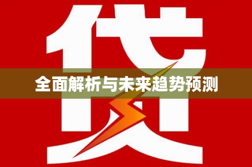 馆陶全面解析与未来趋势预测