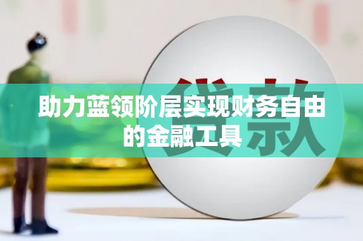 馆陶助力蓝领阶层实现财务自由的金融工具