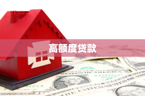 馆陶高额度贷款