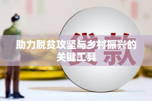馆陶助力脱贫攻坚与乡村振兴的关键工具