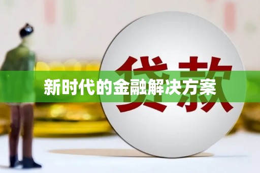 馆陶新时代的金融解决方案