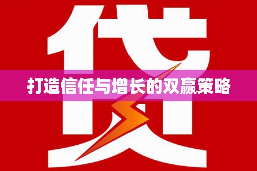 馆陶打造信任与增长的双赢策略
