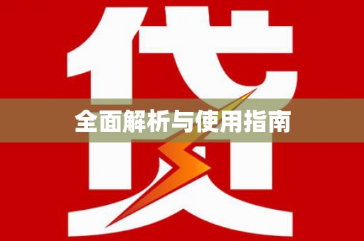 馆陶全面解析与使用指南