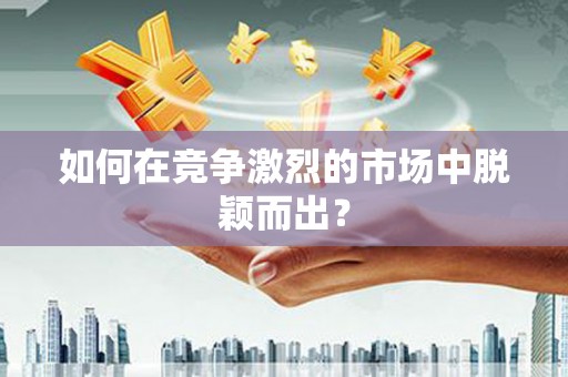 馆陶如何在竞争激烈的市场中脱颖而出？