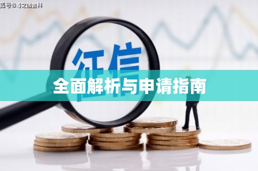 馆陶全面解析与申请指南