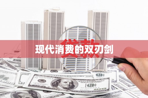 馆陶现代消费的双刃剑
