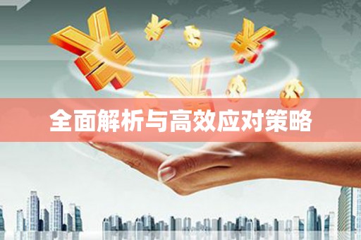 馆陶全面解析与高效应对策略