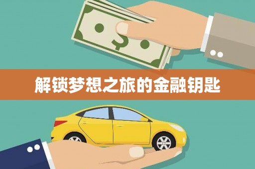 馆陶解锁梦想之旅的金融钥匙