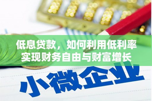 馆陶低息贷款，如何利用低利率实现财务自由与财富增长