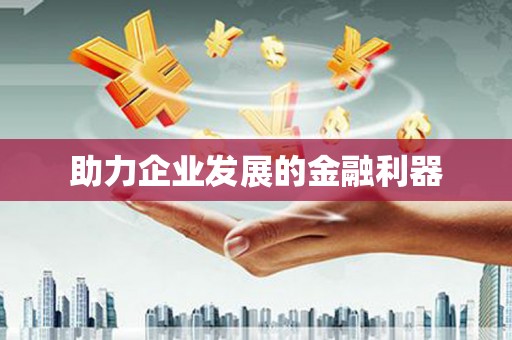 馆陶助力企业发展的金融利器