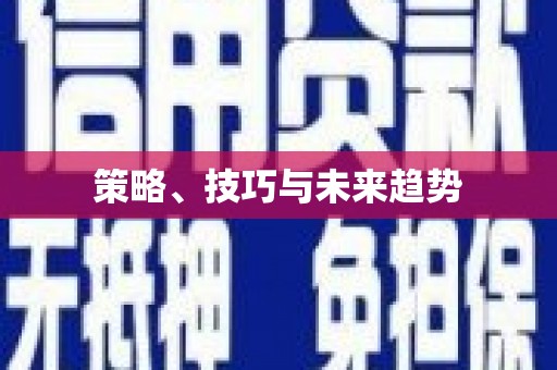 馆陶策略、技巧与未来趋势